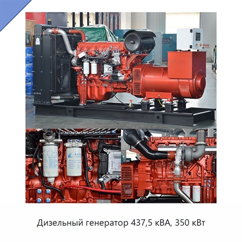 Дизельный генератор 437,5 кВА, 350 кВт