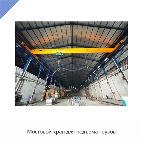 Мостовой кран для подъема грузов