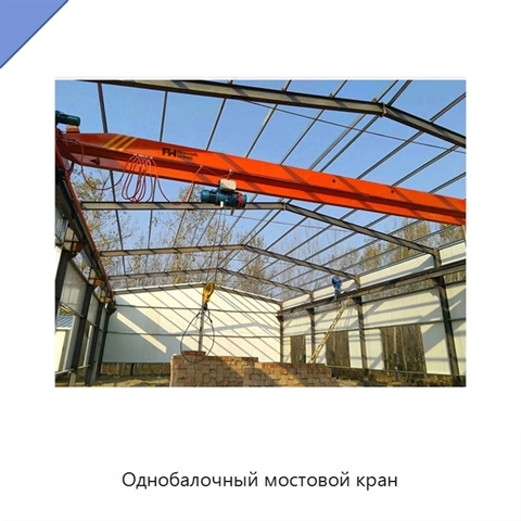 Однобалочный мостовой кран