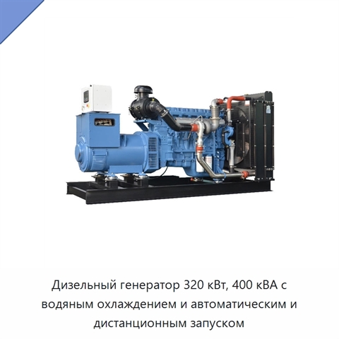 Дизельный генератор 320 кВт, 400 кВА с водяным охлаждением и автоматическим и дистанционным запуском
