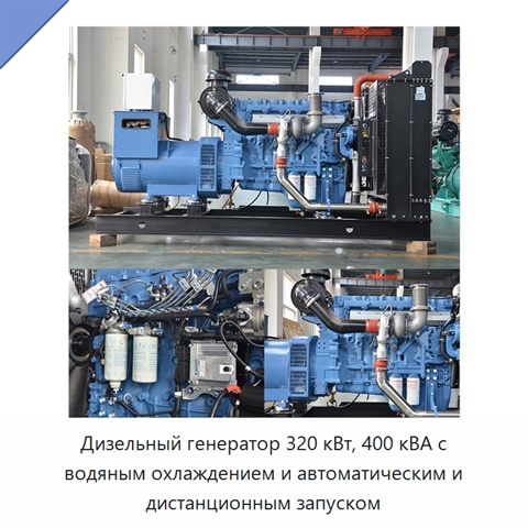 Дизельный генератор 320 кВт, 400 кВА с водяным охлаждением и автоматическим и дистанционным запуском