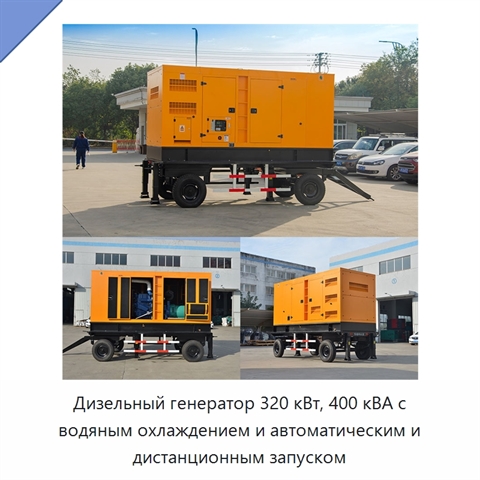 Дизельный генератор 320 кВт, 400 кВА с водяным охлаждением и автоматическим и дистанционным запуском
