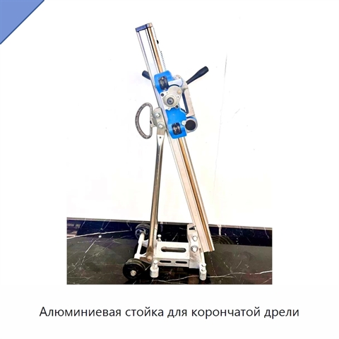 Алюминиевая стойка для корончатой дрели