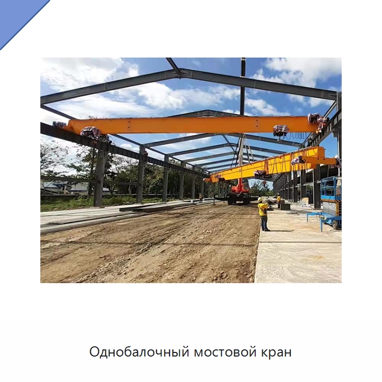 Однобалочный мостовой кран — Краны