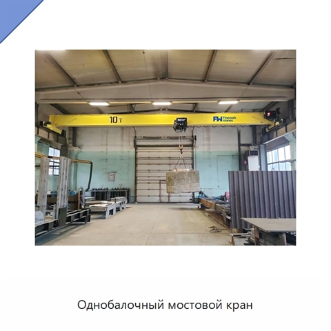 Однобалочный мостовой кран