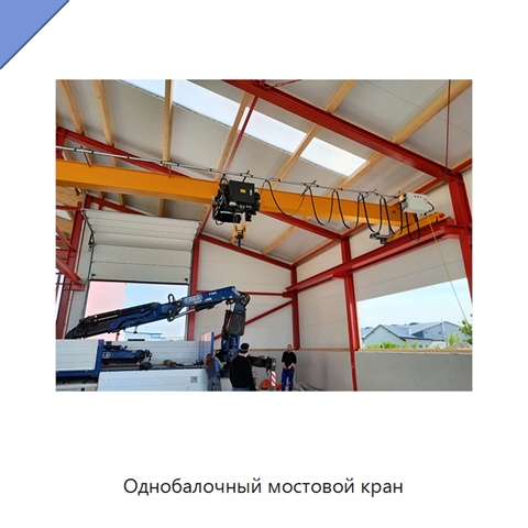 Однобалочный мостовой кран