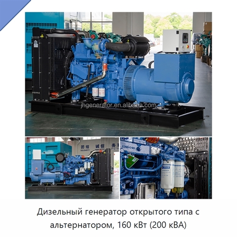 Дизельный генератор открытого типа с альтернатором, 160 кВт (200 кВА)