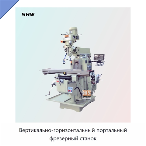 Вертикально-горизонтальный портальный фрезерный станок