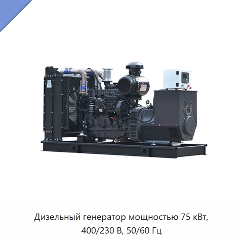 Дизельный генератор мощностью 75 кВт, 400/230 В, 50/60 Гц