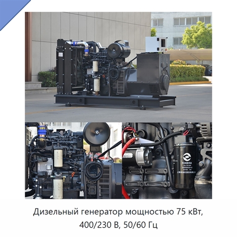 Дизельный генератор мощностью 75 кВт, 400/230 В, 50/60 Гц