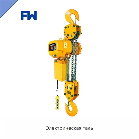 Электрическая таль
