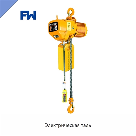 Электрическая таль