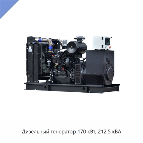Дизельный генератор 170 кВт, 212,5 кВА