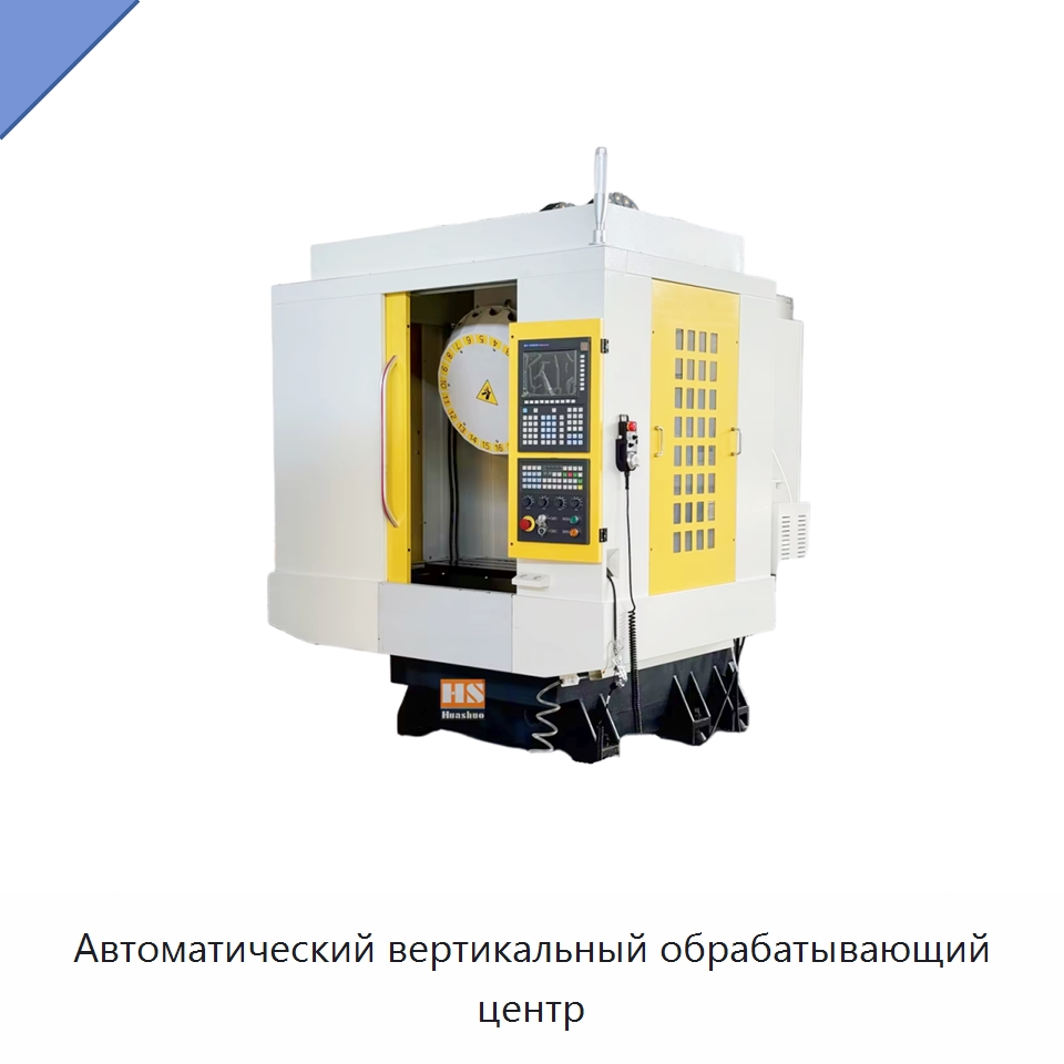 Автоматический вертикальный обрабатывающий центр — Обрабатывающие центры и комплектующие