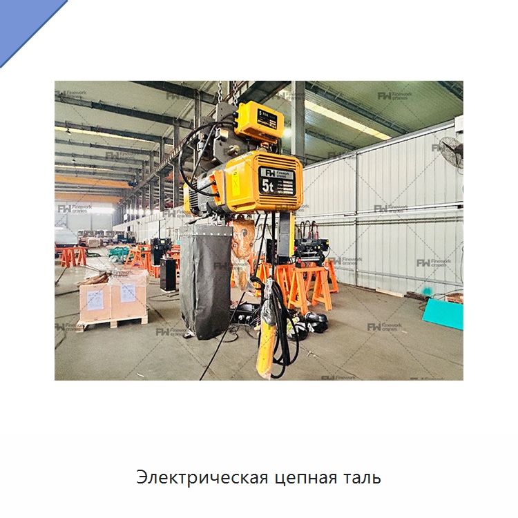 Электрическая цепная таль — Электротали
