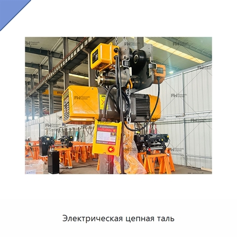 Электрическая цепная таль