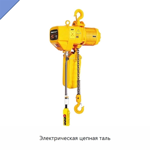 Электрическая цепная таль