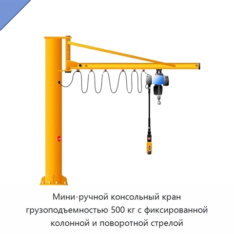 Мини-ручной консольный кран грузоподъемностью 500 кг с фиксированной колонной и поворотной стрелой