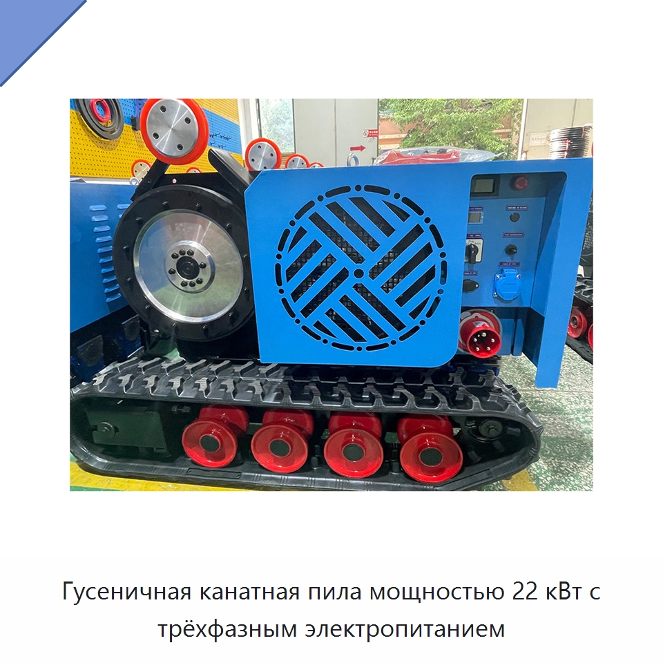Гусеничная канатная пила мощностью 22 кВт с трёхфазным электропитанием — Электропилы