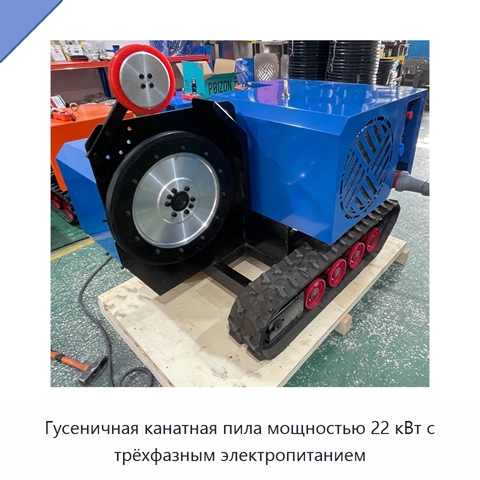 Гусеничная канатная пила мощностью 22 кВт с трёхфазным электропитанием