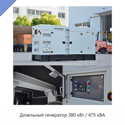 Дизельный генератор 380 кВт / 475 кВА