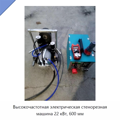 Высокочастотная электрическая стенорезная машина 22 кВт, 600 мм