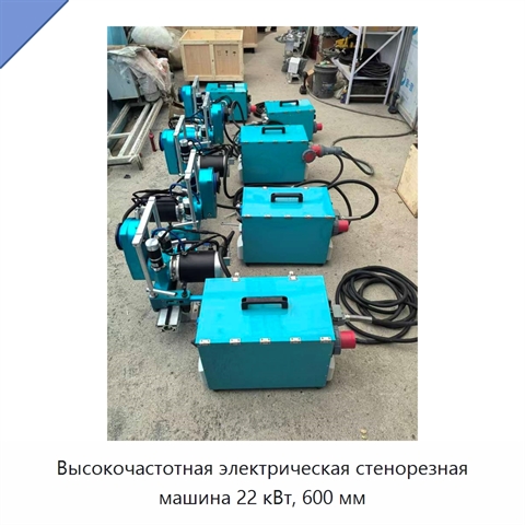 Высокочастотная электрическая стенорезная машина 22 кВт, 600 мм