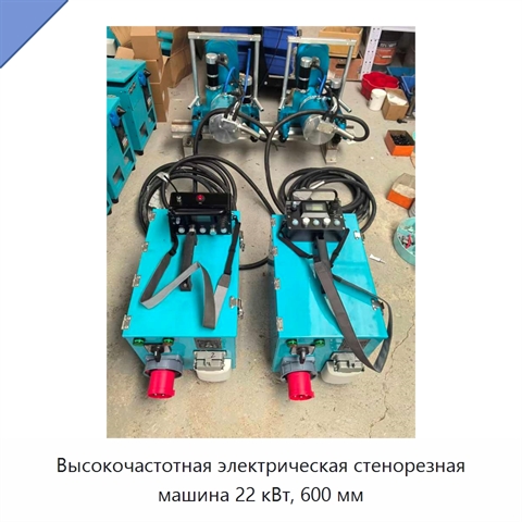 Высокочастотная электрическая стенорезная машина 22 кВт, 600 мм