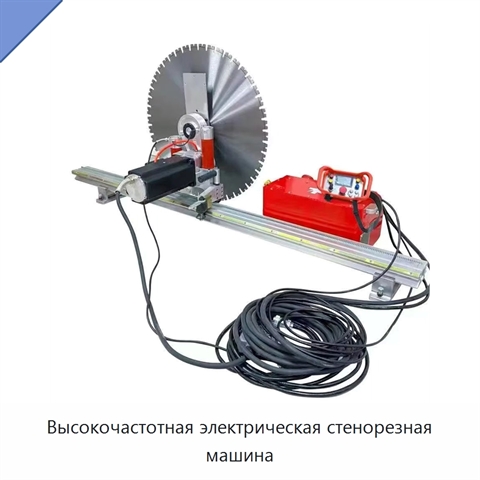 Высокочастотная электрическая стенорезная машина