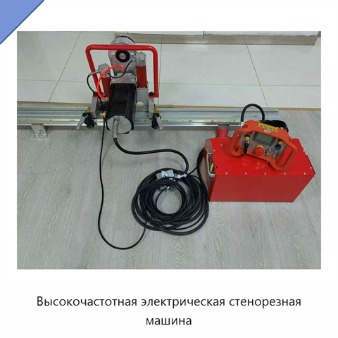Высокочастотная электрическая стенорезная машина