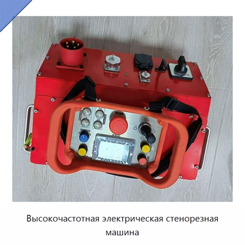 Высокочастотная электрическая стенорезная машина
