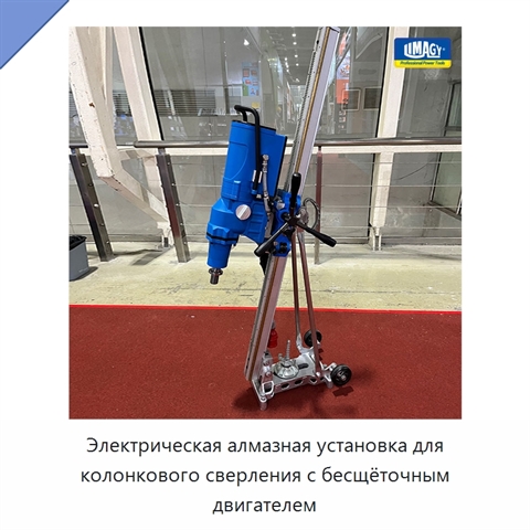 Электрическая алмазная установка для колонкового сверления с бесщёточным двигателем