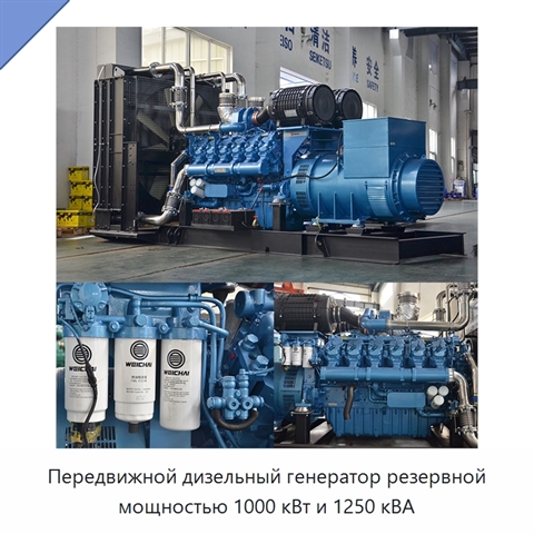 Передвижной дизельный генератор резервной мощностью 1000 кВт и 1250 кВА