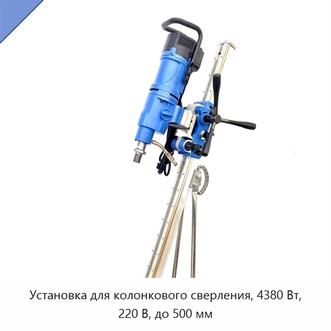 Установка для колонкового сверления, 4380 Вт, 220 В, до 500 мм