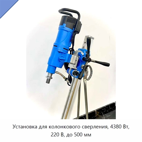 Установка для колонкового сверления, 4380 Вт, 220 В, до 500 мм