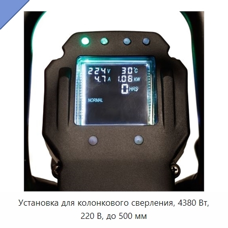 Установка для колонкового сверления, 4380 Вт, 220 В, до 500 мм