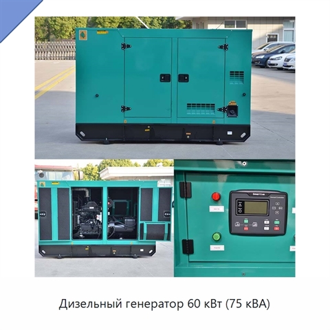 Дизельный генератор 60 кВт (75 кВА)
