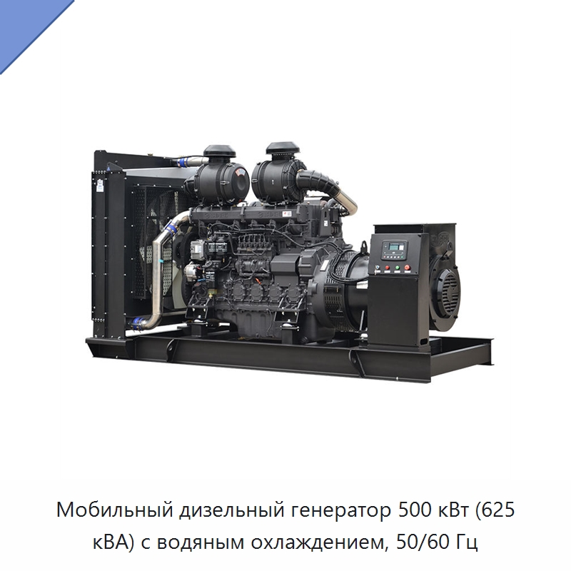 Мобильный дизельный генератор 500 кВт (625 кВА) с водяным охлаждением, 50/60 Гц — Дизельные генераторы