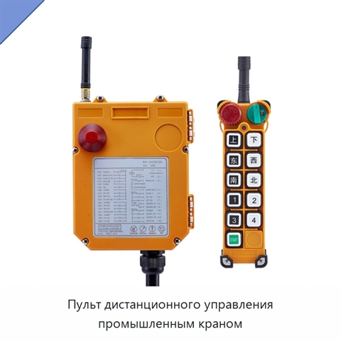 Пульт дистанционного управления промышленным краном
