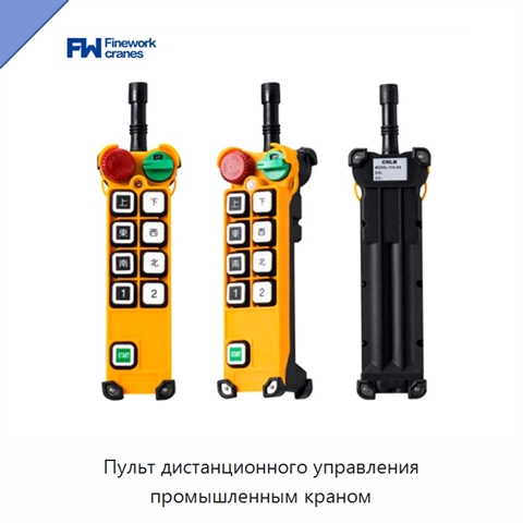 Пульт дистанционного управления промышленным краном