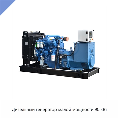 Дизельный генератор малой мощности 90 кВт