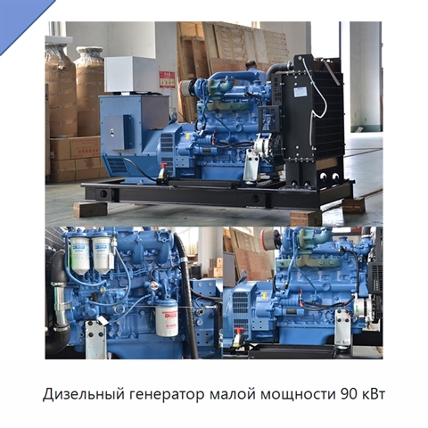 Дизельный генератор малой мощности 90 кВт