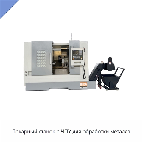 Токарный станок с ЧПУ для обработки металла