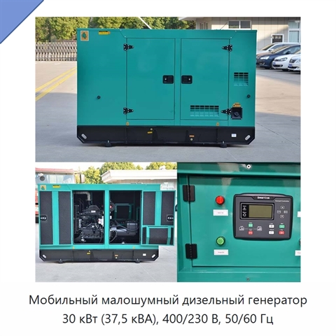 Мобильный малошумный дизельный генератор 30 кВт (37,5 кВА), 400/230 В, 50/60 Гц