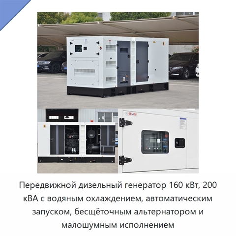 Передвижной дизельный генератор 160 кВт, 200 кВА с водяным охлаждением, автоматическим запуском, бесщёточным альтернатором и малошумным исполнением