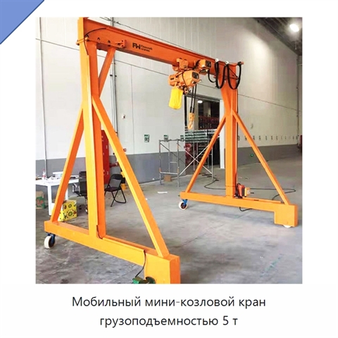 Мобильный мини-козловой кран грузоподъемностью 5 т