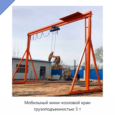 Мобильный мини-козловой кран грузоподъемностью 5 т