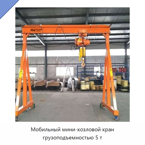 Мобильный мини-козловой кран грузоподъемностью 5 т