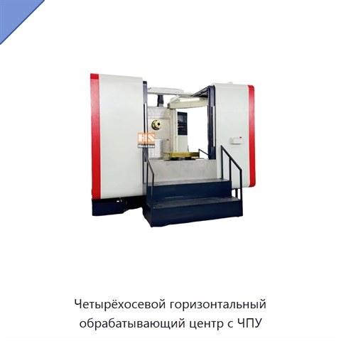 Четырёхосевой горизонтальный обрабатывающий центр с ЧПУ