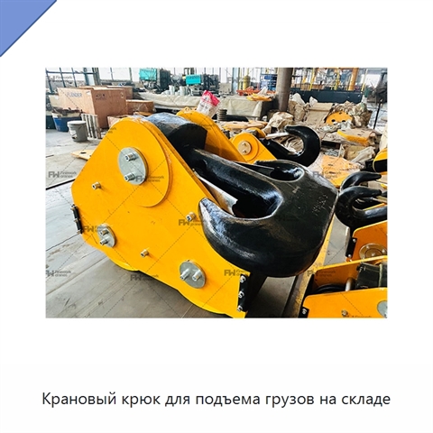Крановый крюк для подъема грузов на складе